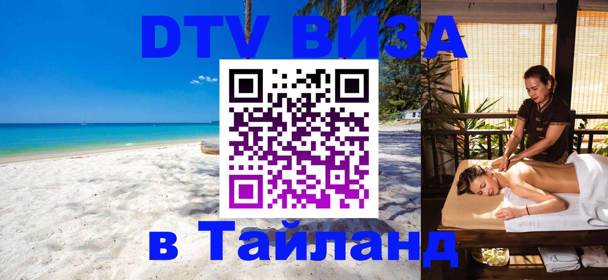 Оформить DTV визу в Тайланд 